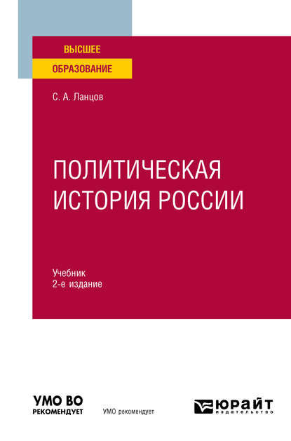 Политическая история России 2-е изд., испр. и доп. Учебник для вузов — Сергей Алексеевич Ланцов