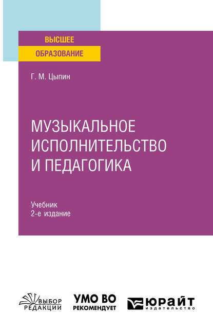 Музыкальное исполнительство и педагогика 2-е изд. Учебник для вузов — Геннадий Моисеевич Цыпин