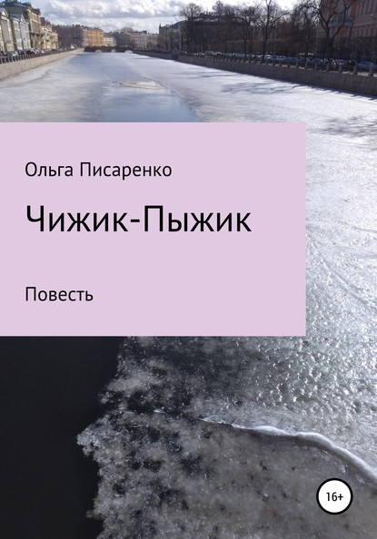 Чижик-Пыжик - Ольга Владимировна Писаренко