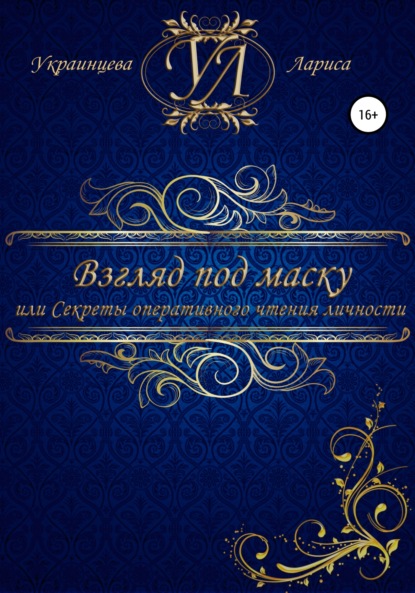 Взгляд под маску, или Секреты оперативного чтения личности - Лариса Владимировна Украинцева