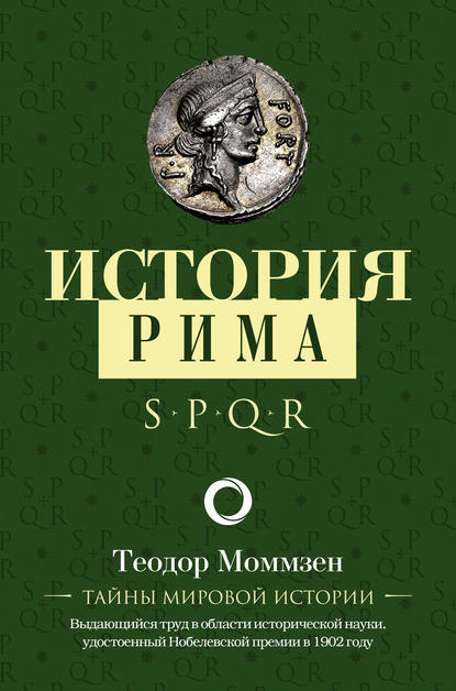 История Рима — Теодор Моммзен