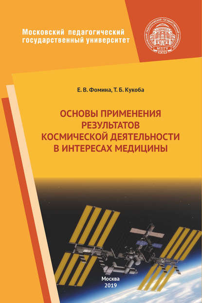 Основы применения результатов космической деятельности в интересах медицины — Елена Фомина