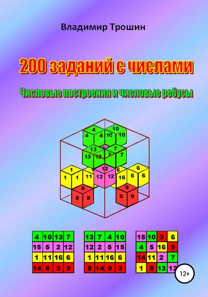 200 заданий с числами. Числовые построения и числовые ребусы - Владимир Валентинович Трошин