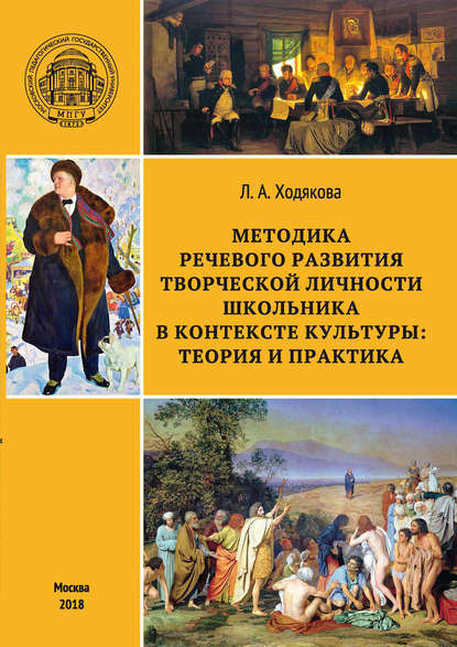 Методика речевого развития творческой личности школьника в контексте культуры: теория и практика - Л. А. Ходякова