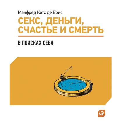 Секс, деньги, счастье и смерть: В поисках себя - Манфред Кетс де Врис