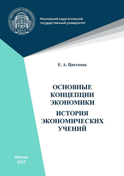 Основные концепции экономики. История экономических учений - Е. А. Цветкова