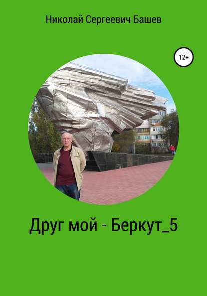 Друг мой – Беркут 5 — Николай Сергеевич Башев