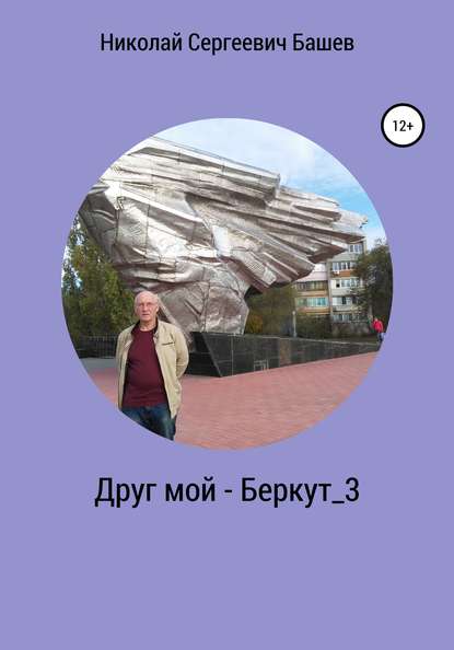 Друг мой – Беркут_3 — Николай Сергеевич Башев