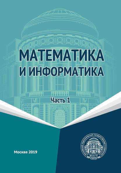 Математика и информатика. Часть 1 - Л. Л. Босова