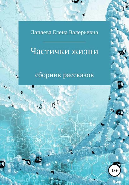 Частички жизни. Сборник рассказов — Елена Валерьевна Лапаева