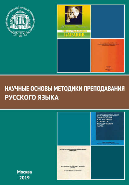 Научные основы методики преподавания русского языка - В. Д. Янченко