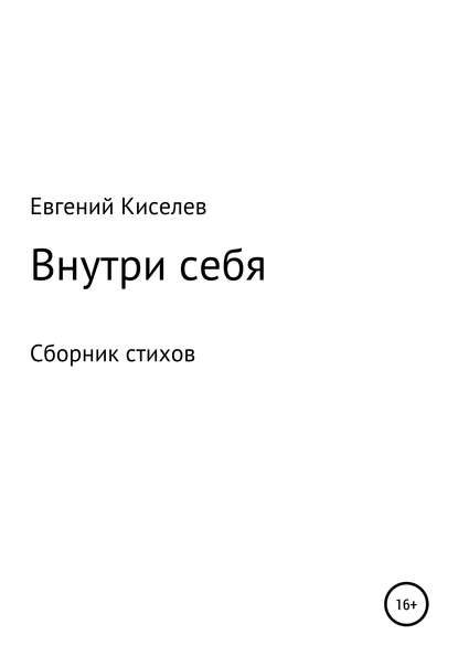 Внутри себя - Евгений Владимирович Киселев