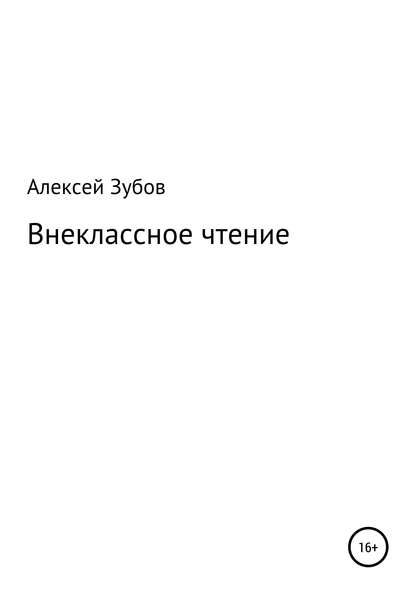 Внеклассное чтение — Алексей Николаевич Зубов.