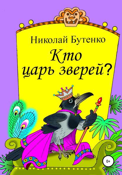 Кто царь зверей — Николай Николаевич Бутенко