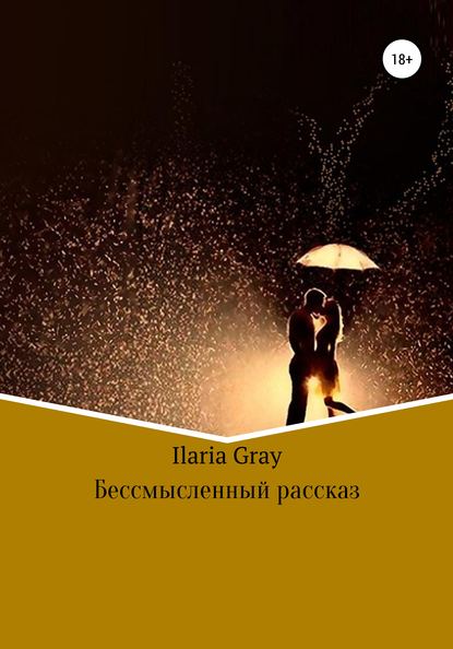 Бессмысленный рассказ - Илона Науменко Ilaria Gray