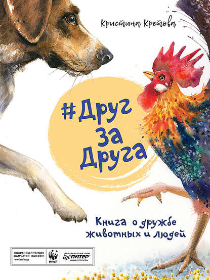 #ДругЗаДруга. Книга о дружбе животных и людей — Кристина Кретова