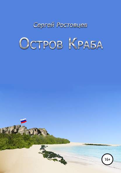 Остров Краба - Сергей Юрьевич Ростовцев