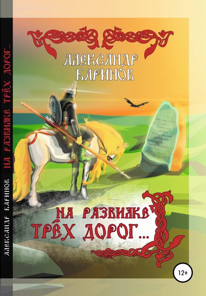 На развилке трёх дорог. Сказка в стихах, песни и баллады - Александр Владимирович Баринов