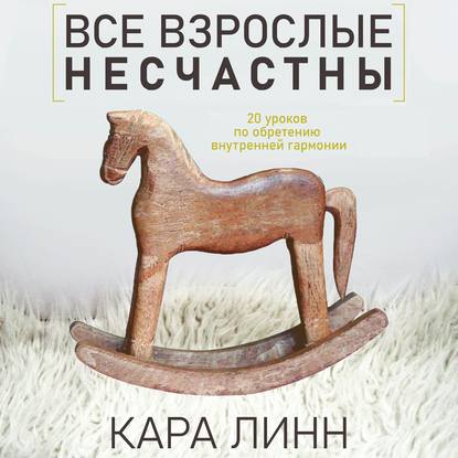 Все взрослые несчастны — Кара Линн