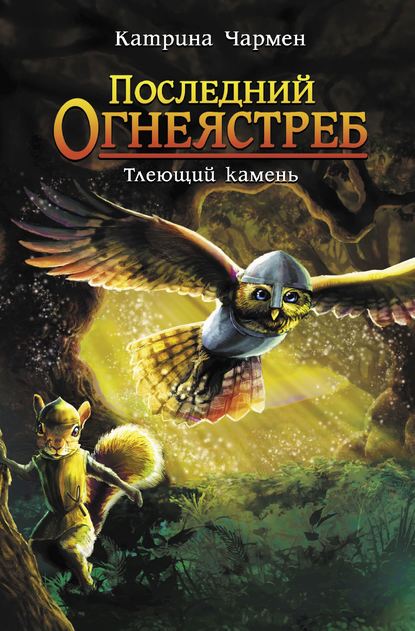 Последний огнеястреб. Тлеющий камень - Катрина Чармен