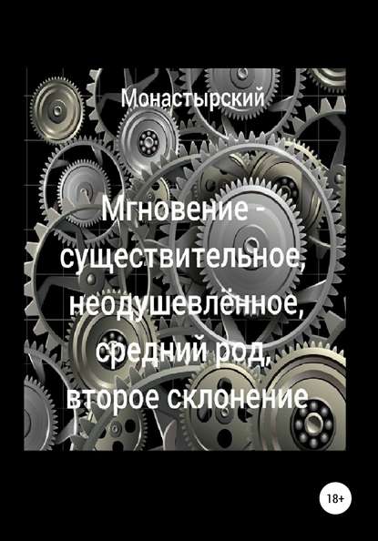 Мгновение – существительное, неодушевлённое, средний род, второе склонение — Михаил Монастырский