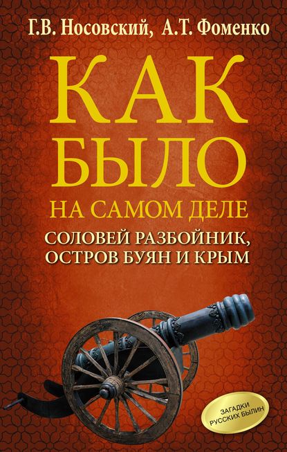 Соловей Разбойник, остров Буян и Крым — Глеб Носовский