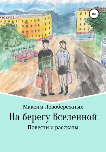 На берегу Вселенной - Максим Левобережных