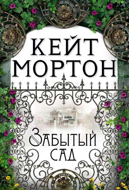 Забытый сад — Кейт Мортон