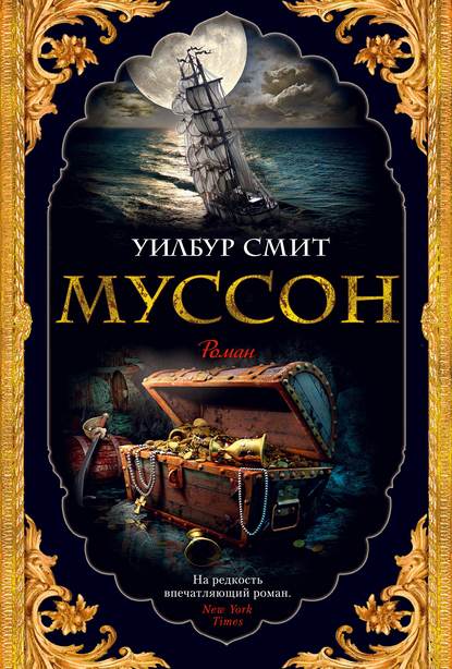 Муссон — Уилбур Смит