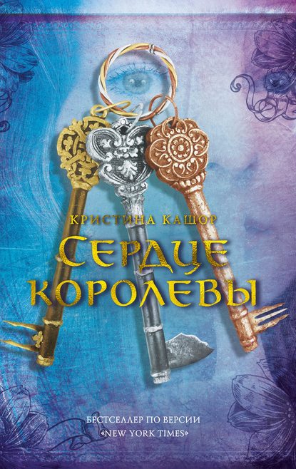 Сердце королевы - Кристина Кашор