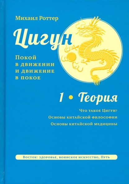 Цигун: покой в движении и движение в покое. Том 1: Теория — Михаил Роттер