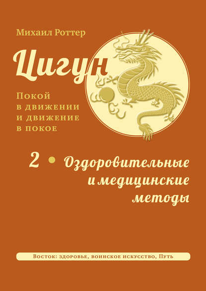 Цигун: покой в движении и движение в покое. Том 2: Оздоровительные и медицинские методы — Михаил Роттер