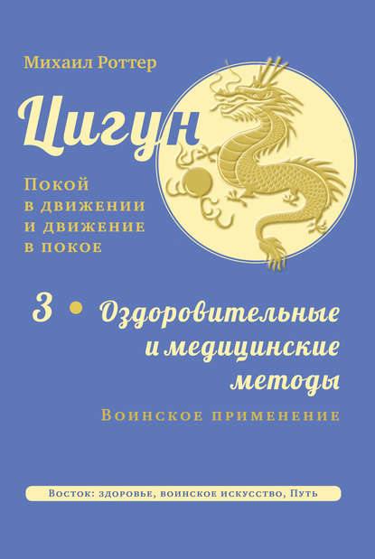 Цигун: покой в движении и движение в покое. Том 3: Оздоровительные и медицинские методы (окончание). Воинское применение - Михаил Роттер