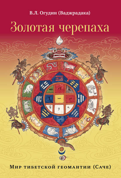 Золотая черепаха. Мир тибетской геомантии (саче) — Валентин Леонидович Огудин