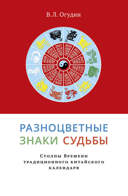 Разноцветные знаки судьбы. Столпы Времени традиционного китайского календаря — Валентин Леонидович Огудин