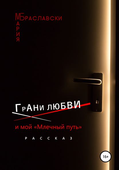 Грани любви и мой «Млечный путь» — Мария Браславски