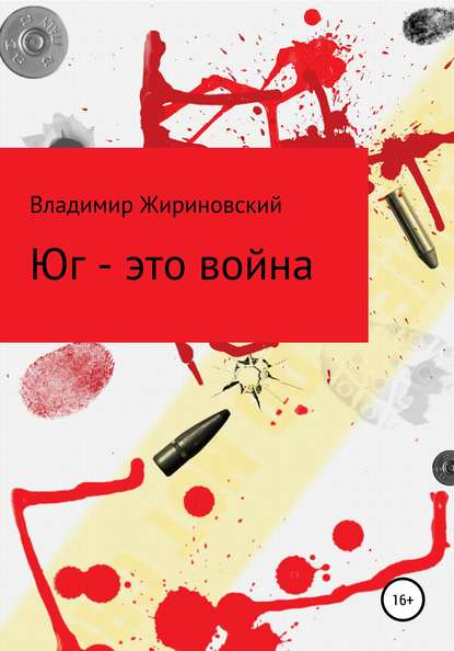 Юг – это война — Владимир Вольфович Жириновский