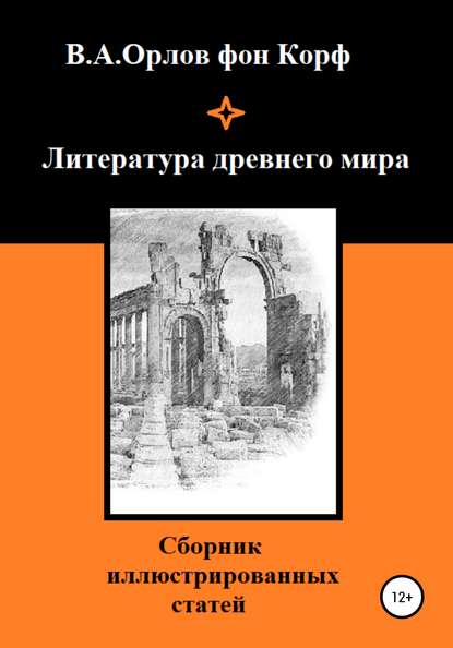 Литература древнего мира - Валерий Алексеевич Орлов фон Корф