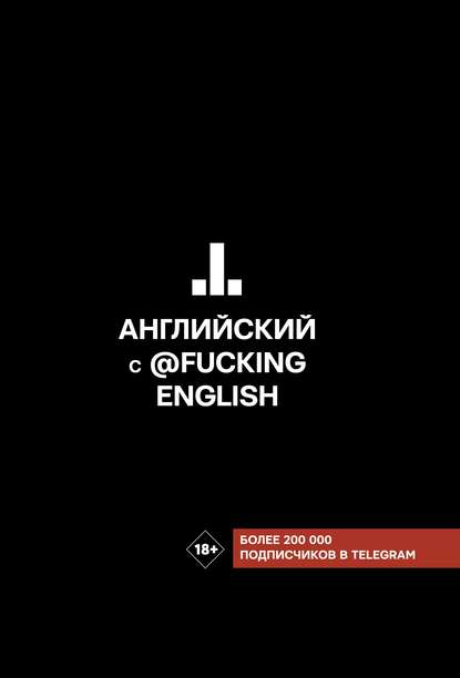 Английский с @fuckingenglish - Макс Коншин