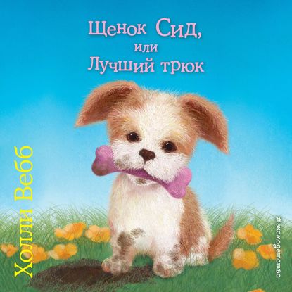 Щенок Сид, или Лучший трюк - Холли Вебб