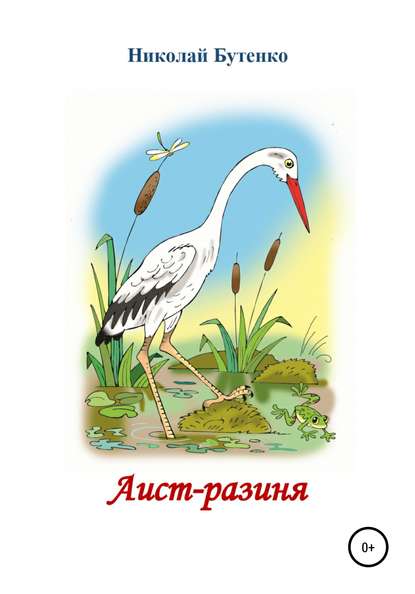 Аист-разиня — Николай Николаевич Бутенко