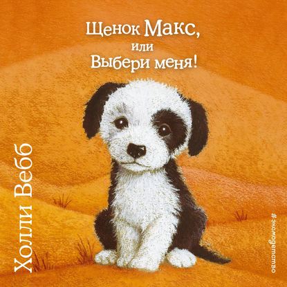 Щенок Макс, или Выбери меня! — Холли Вебб