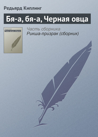 Бя-а, бя-а, Черная овца - Редьярд Джозеф Киплинг