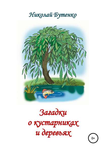 Загадки о кустарниках и деревьях — Николай Николаевич Бутенко