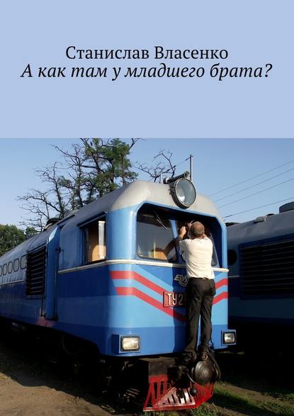 А как там у младшего брата? — Станислав Власенко