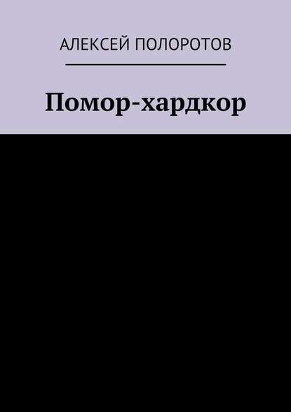 Помор-хардкор - Алексей Полоротов