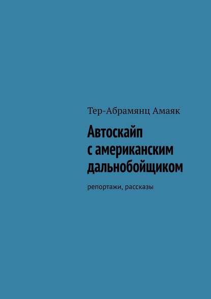 Автоскайп с американским дальнобойщиком. Репортажи, рассказы — Амаяк Тер-Абрамянц