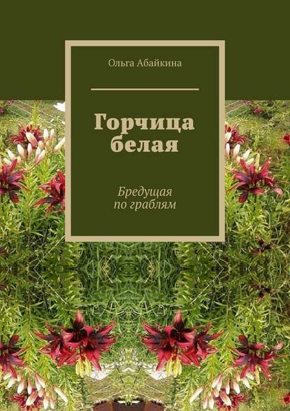 Горчица белая. Бредущая по граблям — Ольга Абайкина