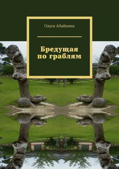 Бредущая по граблям — Ольга Абайкина