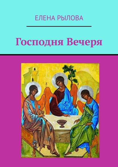 Господня Вечеря. Ранние стихи — Елена Рылова